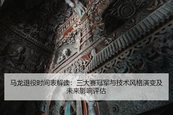 ma-long-tui-yi-shi-jian-biao-jie-du-san-da-sai-guan-jun-yu-ji-shu-feng-ge-yan-bian-ji-wei-lai-ying-xiang-ping-gu-2-763.jpg