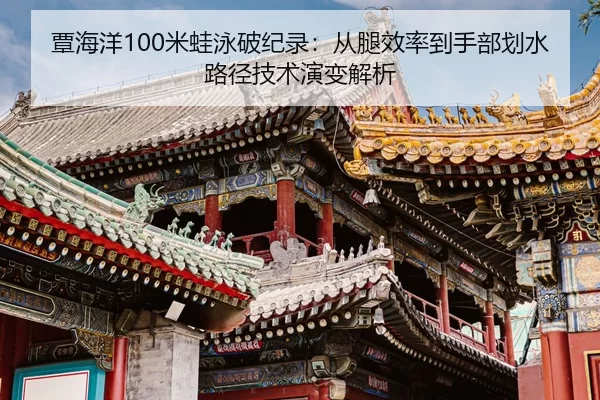 tan-hai-yang-mi-wa-yong-po-ji-lu-cong-tui-xiao-lv-dao-shou-bu-hua-shui-lu-jing-ji-shu-yan-bian-jie-xi-2-859.jpg