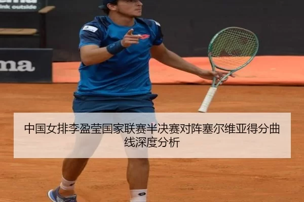 中国女排李盈莹国家联赛半决赛对阵塞尔维亚得分曲线深度分析