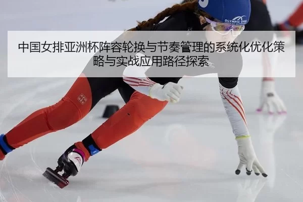 zhong-guo-nv-pai-ya-zhou-bei-zhen-rong-lun-huan-yu-jie-zou-guan-li-de-xi-tong-hua-you-hua-ce-lve-yu-shi-zhan-ying-yong-2-286.jpg