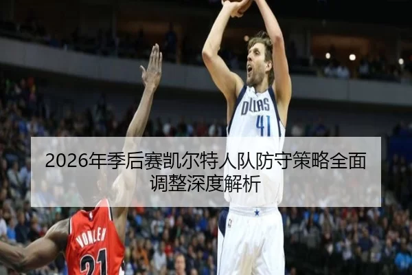 2026年季后赛凯尔特人队防守策略全面调整深度解析
