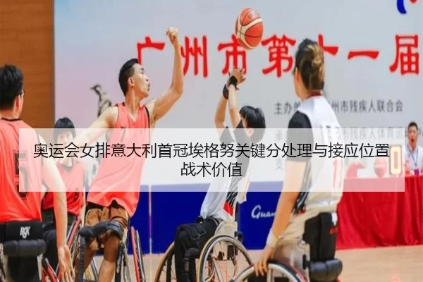 ao-yun-hui-nv-pai-yi-da-li-shou-guan-ai-ge-nu-guan-jian-fen-chu-li-yu-jie-ying-wei-zhi-zhan-shu-jia-zhi-2-898.jpg