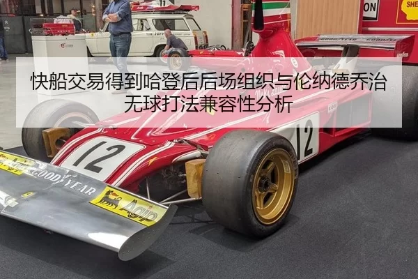 快船交易得到哈登后后场组织与伦纳德乔治无球打法兼容性分析